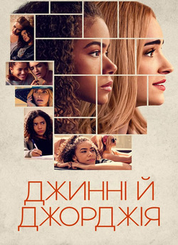 Джинні і Джорджія (Сезон 1) / Ginny ...