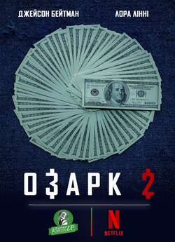 Озарк (Сезон 2) / Ozark (Season 2)...