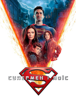 Супермен і Лоїс (Сезон 2) / Superman...