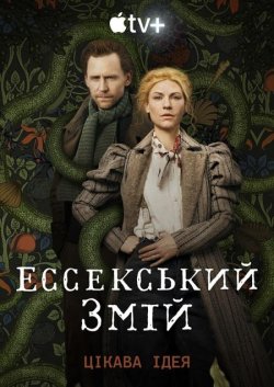 Ессекський Змій (Міні-серіал<wbr>) / The...