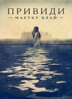 Привиди маєтку Блай (Сезон 1) / The...
