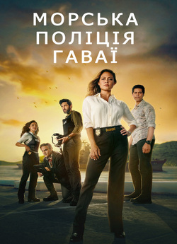 Морська поліція: Гаваї (Сезон 1, серії...