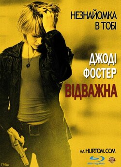 Хоробра (Відважна) / The Brave One...