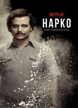 Нарко (Сезон 1-3) / Narcos (Season 1-3)...