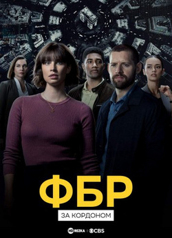 ФБР: За кордоном (Сезон 1, серії 1-11)...
