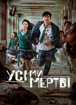Усі ми мертві (Сезон 1) / All of Us Are...