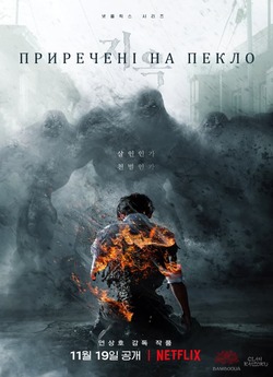 Приречені на пекло (Сезон 1) /...