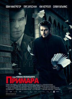 Примара / The Ghost Writer (2010)...