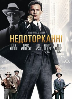 Недоторканні<wbr> / The Untouchables<wbr> (1987)...