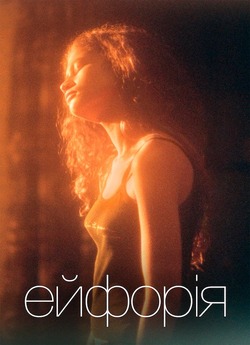 Ейфорія / Euphoria (Сезон 2) (2022)...