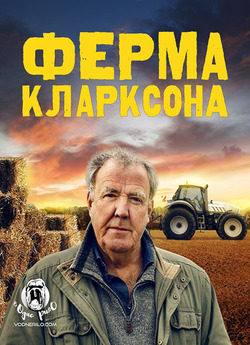 Ферма Кларксона / Clarkson's Farm...