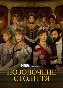 Позолочений вік / Позолочене століття /...