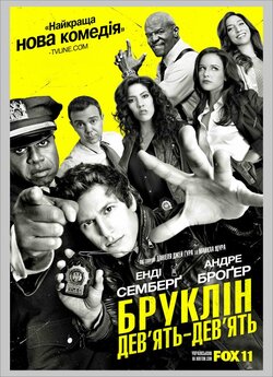 Бруклін 9-9 (Сезон 1) / Brooklyn...
