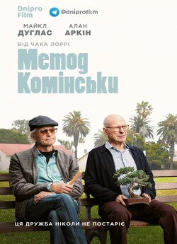Метод Комінскі (Сезон 3) / The Kominsky...
