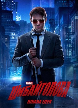 Шибайголова (Сезон 1) / Marvel...