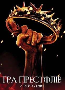 Гра престолів / Game of Thrones (Сезон...