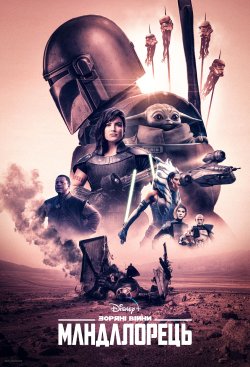 Мандалорець / The Mandalorian (Сезон 2)...