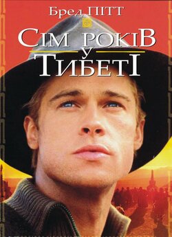 Сім років у Тибеті / Seven Years in...