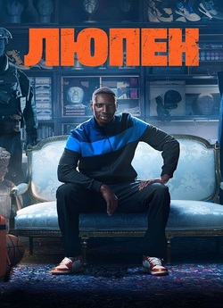 Люпен / Lupin (Сезон 1) (2021) WEBRip...