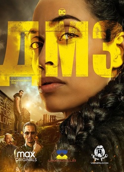 ДМЗ (Сезон 1)/ DMZ (Season 1) (2022)...