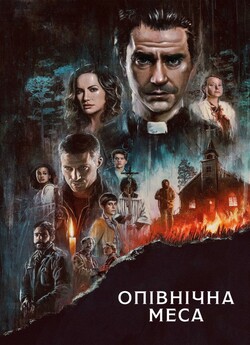 Опівнічна меса (Сезон 1) / Midnight...