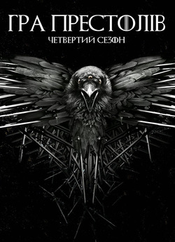 Гра престолів / Game of Thrones (Сезон...