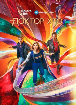 Доктор Хто / Doctor Who (Сезон 13)...