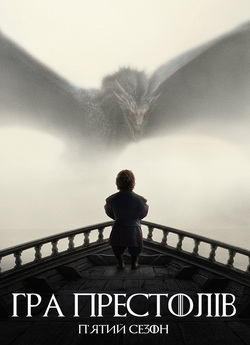 Гра престолів / Game of Thrones (Сезон...