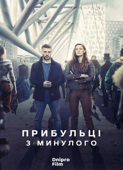 Прибульці з минулого (Сезон 1) /...
