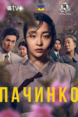 Пачинко (Сезон 1) / Pachinko (Season 1)...