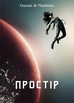 Простір / The Expanse (Сезон 1) (2015)...