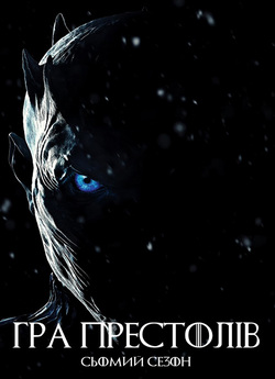Гра престолів / Game of Thrones (Сезон...