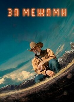 За межами / Outer Range (Сезон 1)...