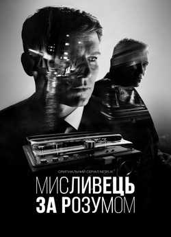 Мисливець за розумом (Сезон 1-2) /...