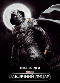 Місячний лицар (Сезон 1) / Moon Knight...