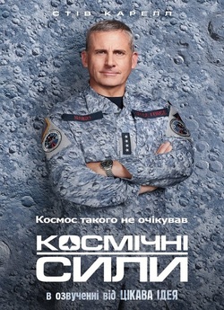 Космічні сили / Space Force (Сезон 1)...