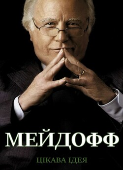 Мейдофф (Міні-серіал<wbr>) / Madoff (Mini...