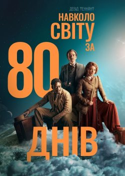 Навколо світу за 80 днів / Around the...