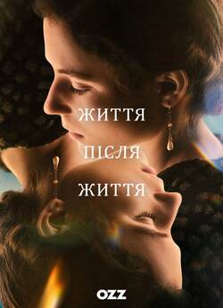 Життя після життя / Life After L...