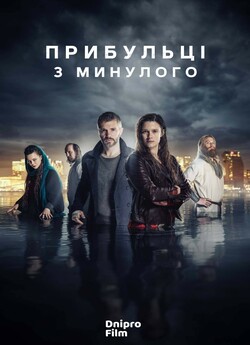Прибульці з минулого (Сезон 2) /...