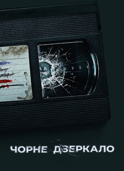 Чорне Дзеркало / Black Mirror (Сезон...
