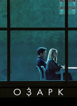 Озарк (Сезон 4, серії 1-7) / Ozark...