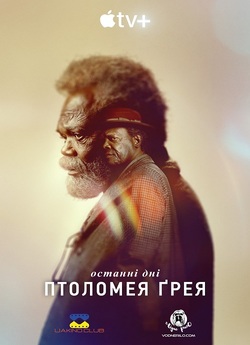 Останні дні Птолемея Ґрея (Сезон 1) /...