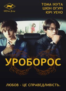 Уроборос / Ouroboros (Серії 1-10)...