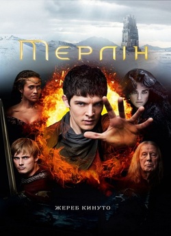 Пригоди Мерліна / Merlin (Сезони 1-5)...