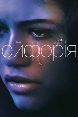 Ейфорія / Euphoria (Сезон 1) (2019)...