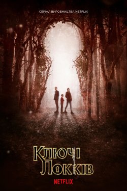 Замок і ключ / Ключі Локків (Сезон 1) /...