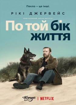 По той бік життя (Сезон 1) / After Life...