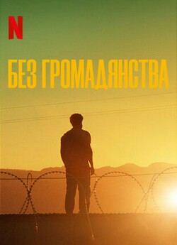 Без громадянства<wbr> (Сезон 1) / Stateless...<wbr>