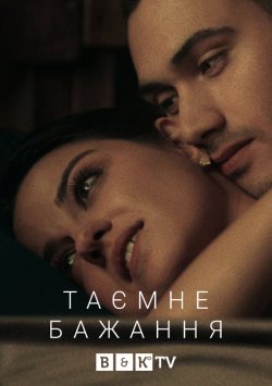Таємне бажання (Сезон 1) / Dark Desire...
